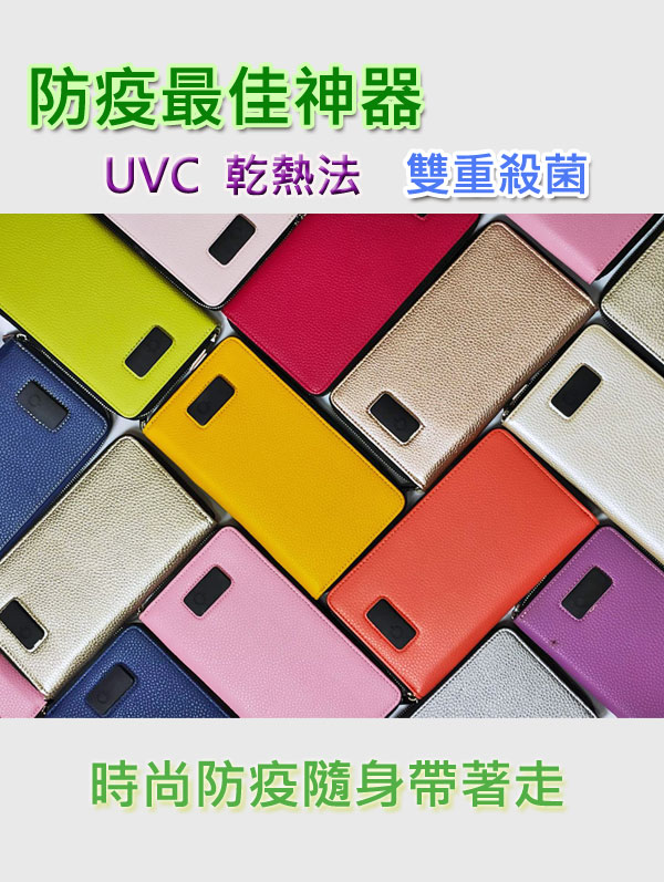 團購UVCROSS鈔票 手機及餐具除菌長皮夾(一組9件)