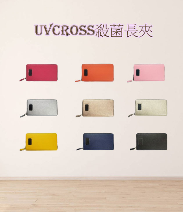 團購UVCROSS鈔票 手機及餐具除菌長皮夾(一組9件)