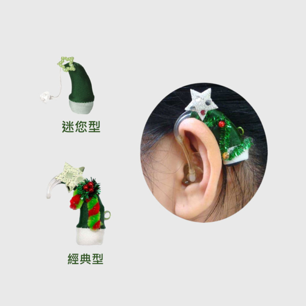 聖誕樹助聽器防水套(單支)