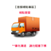 改單運費/補貼運費差額/補貼專區 偏區運費 運費補貼 運費 此為【差額補貼專區】如未事先聊聊❌請勿隨意下標