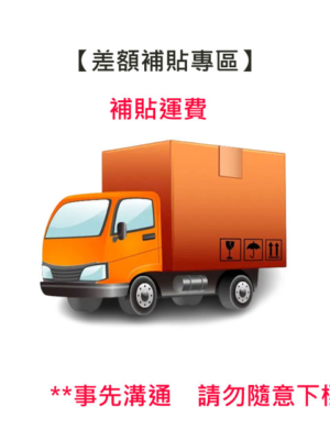 改單運費/補貼運費差額/補貼專區 偏區運費 運費補貼 運費 此為【差額補貼專區】如未事先聊聊❌請勿隨意下標